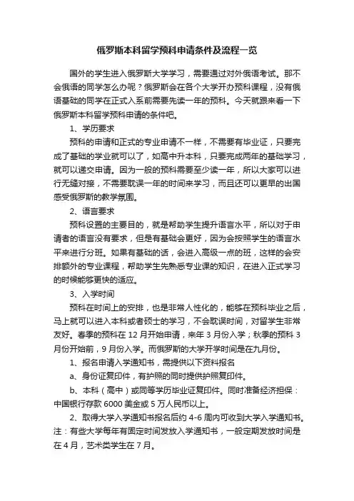 俄罗斯本科留学预科申请条件及流程一览