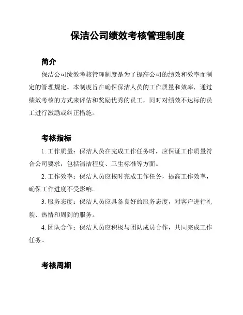 保洁公司绩效考核管理制度