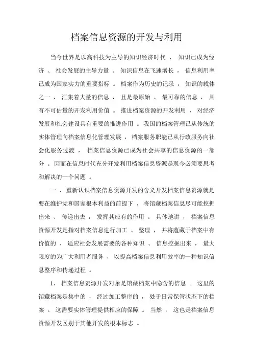 档案信息资源的开发与利用