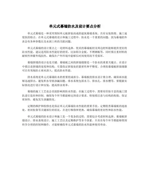单元式幕墙防水及设计要点分析