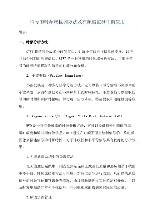 信号的时频域检测方法及在频谱监测中的应用