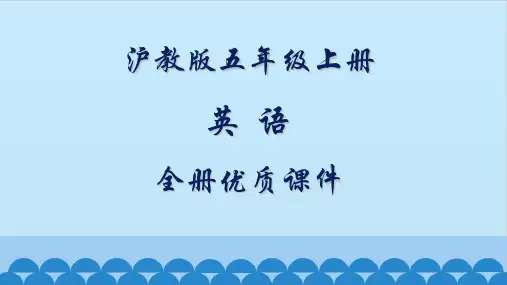 沪教版小学5五年级上册英语全册课件(三起)