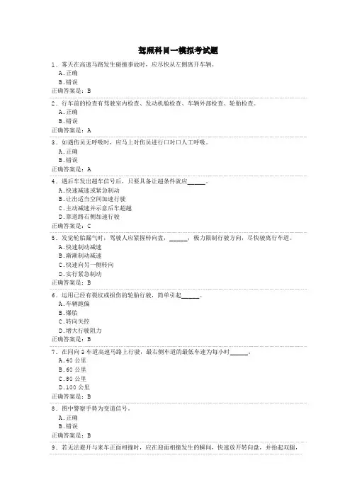 驾照科目一模拟考试题及答案