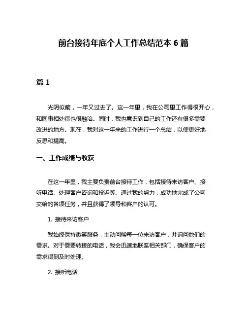 前台接待年底个人工作总结范本6篇