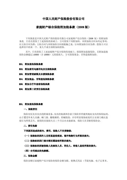 中国人民财产保险股份有限公司 家庭财产综合保险附加险条款(