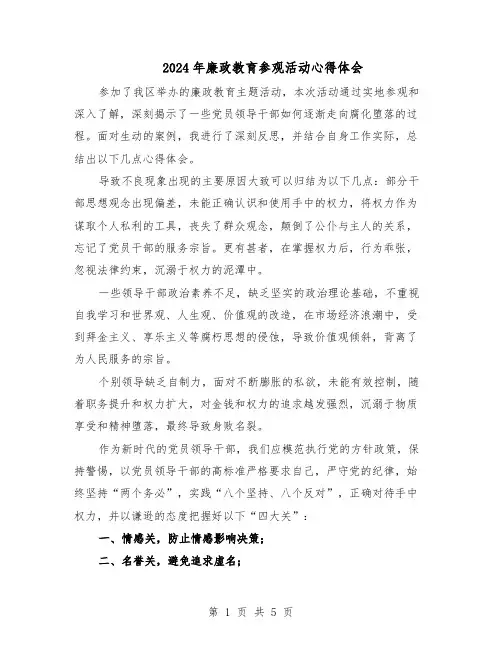 2024年廉政教育参观活动心得体会（3篇）