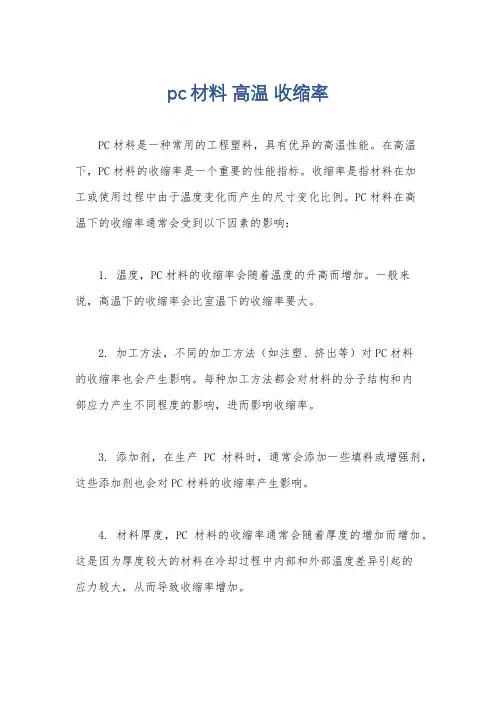 pc材料 高温 收缩率