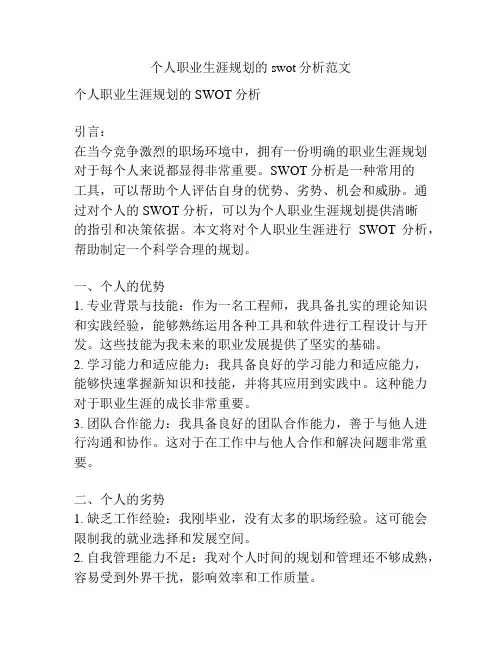 个人职业生涯规划的swot分析范文