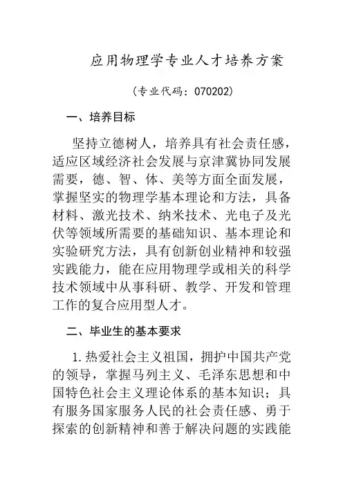 应用物理学专业人才培养方案
