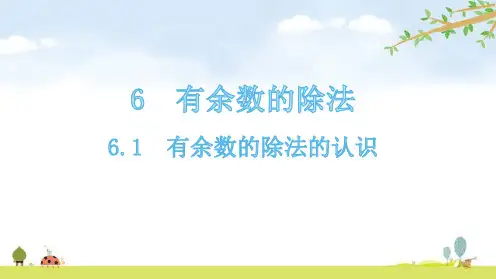 二年级【下】册数学-有余数的除法的认识-人教版(25张ppt)公开课课件