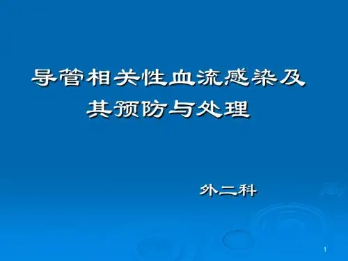 导管相关性血流感染及其预防与处理ppt课件