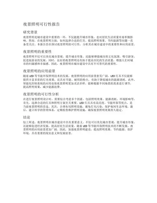 夜景照明可行性报告
