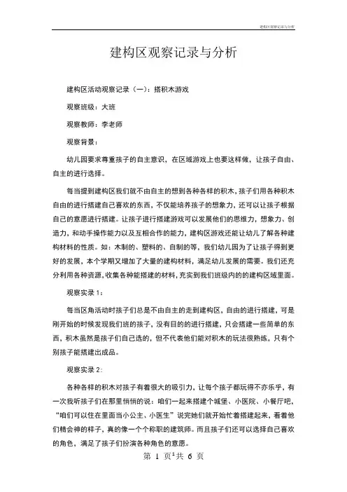 建构区观察记录与分析