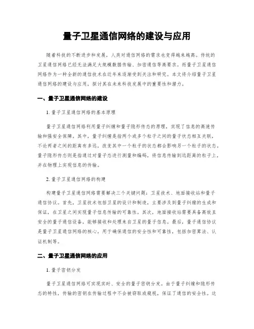 量子卫星通信网络的建设与应用