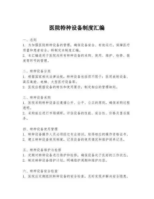 医院特种设备制度汇编