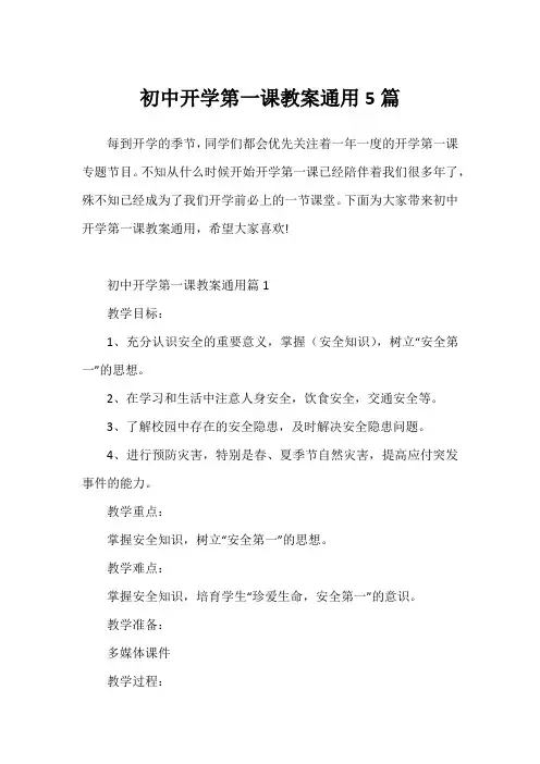 初中开学第一课教案通用5篇
