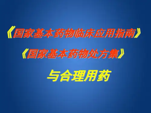 《基本药物指南》《处方集》与合理用药