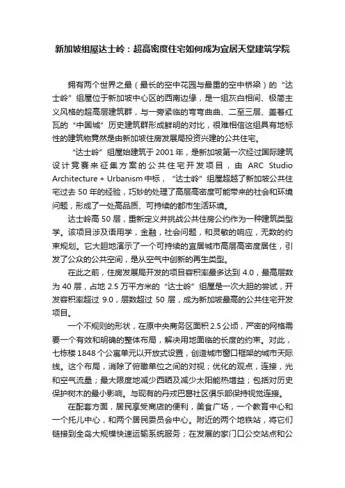 新加坡组屋达士岭：超高密度住宅如何成为宜居天堂建筑学院