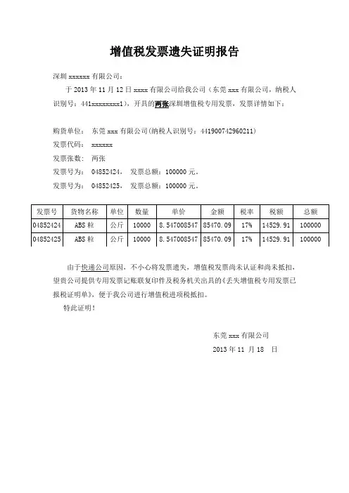 增值税发票遗失证明报告