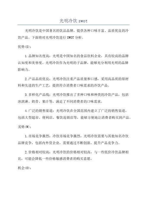 光明冷饮swot
