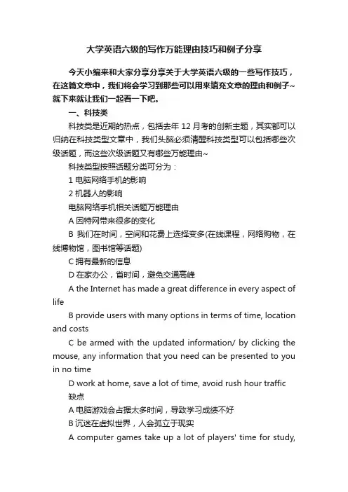 大学英语六级的写作万能理由技巧和例子分享