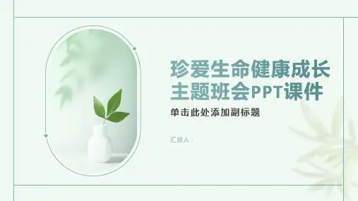 珍爱生命健康成长主题班会PPT课件(全文完整版)