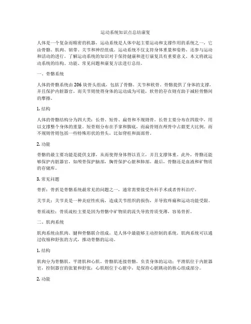 运动系统知识点总结康复