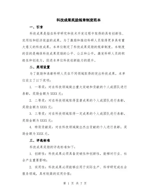科技成果奖励规章制度范本（2篇）