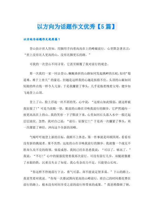 以方向为话题作文优秀【5篇】