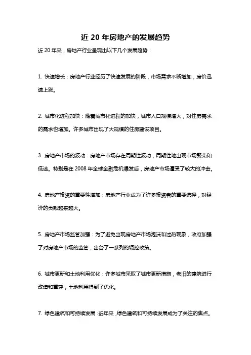 近20年房地产的发展趋势
