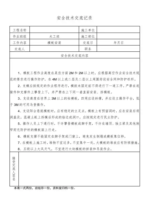模板安装安全交底
