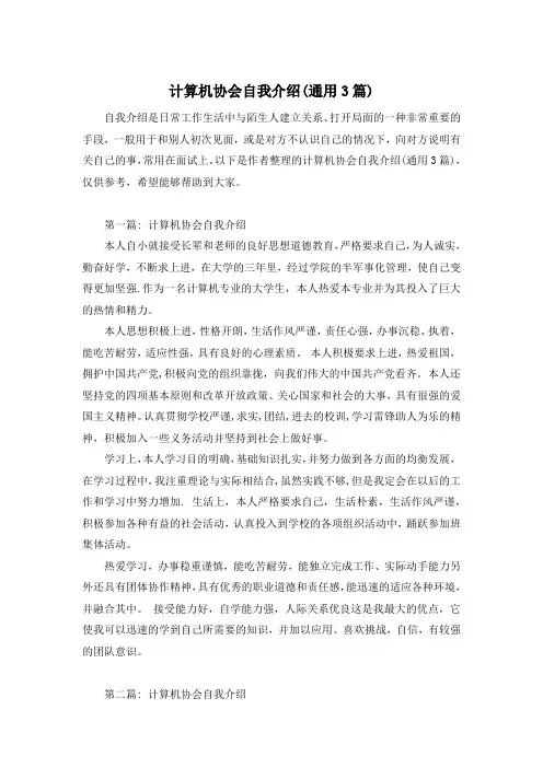 计算机协会自我介绍(通用3篇)