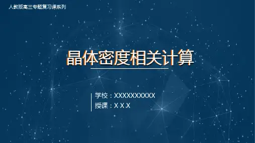 高三专题复习 晶体密度相关计算