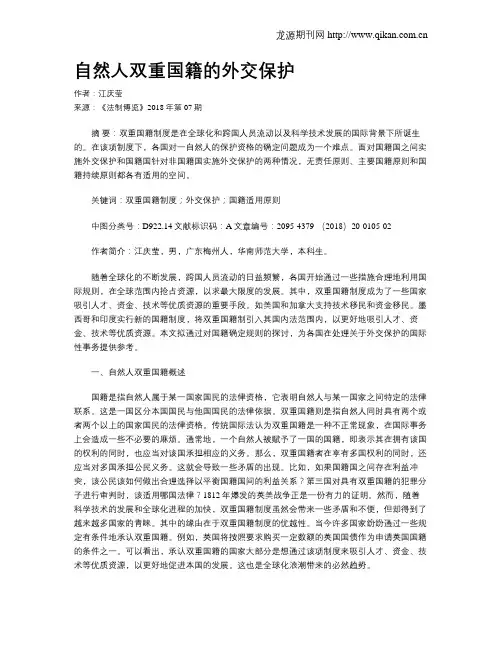 自然人双重国籍的外交保护
