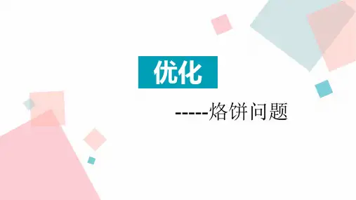 北师大版四年级数学下册 (优化)数学好玩 教学课件