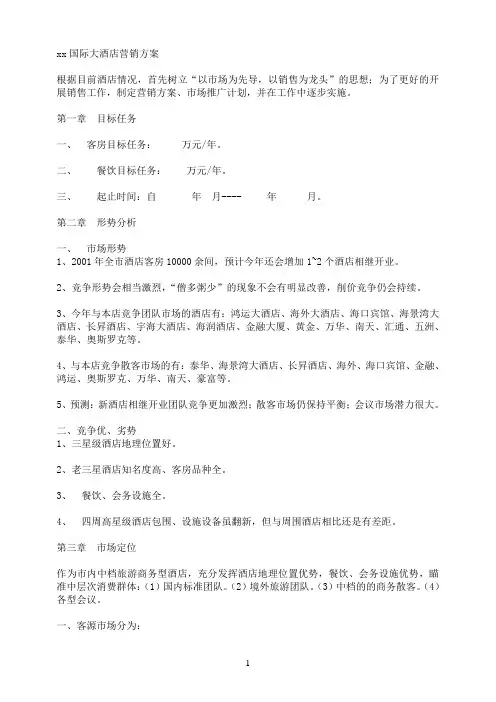 XX国际大酒店营销方案