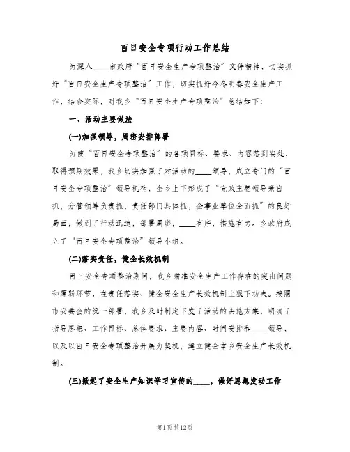 百日安全专项行动工作总结(4篇)