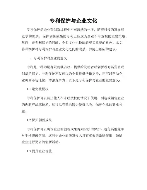 专利保护与企业文化