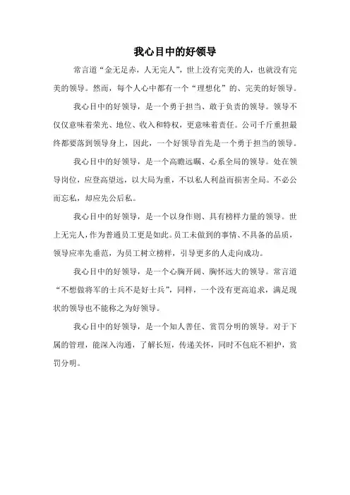 我心目中的好领导