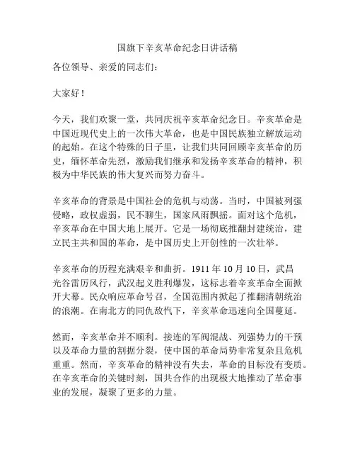 国旗下辛亥革命纪念日讲话稿