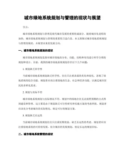 城市绿地系统规划与管理的现状与展望