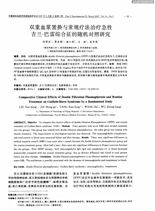 双重血浆置换与常规疗法治疗急性吉兰-巴雷综合征的随机对照研究