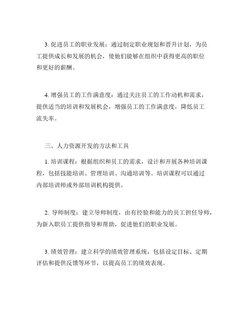 人力资源开发知识点