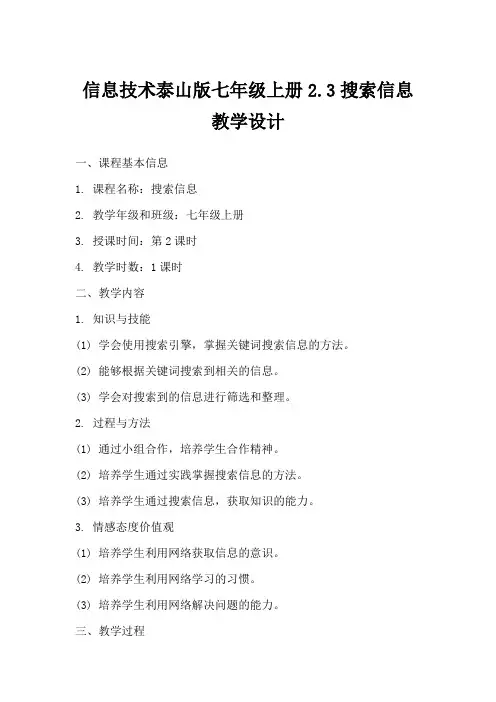 信息技术泰山版七年级上册2.3搜索信息教学设计