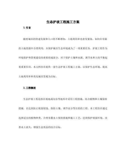 生态护坡工程施工方案