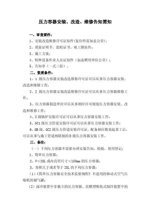 压力容器安装、改造、维修告知程序及应提供资料