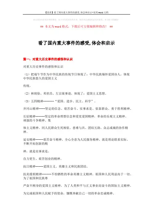 【优质】看了国内重大事件的感受,体会和启示-实用word文档 (6页)