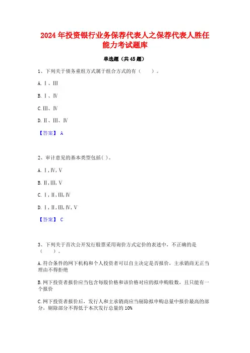 2024年投资银行业务保荐代表人之保荐代表人胜任能力考试题库