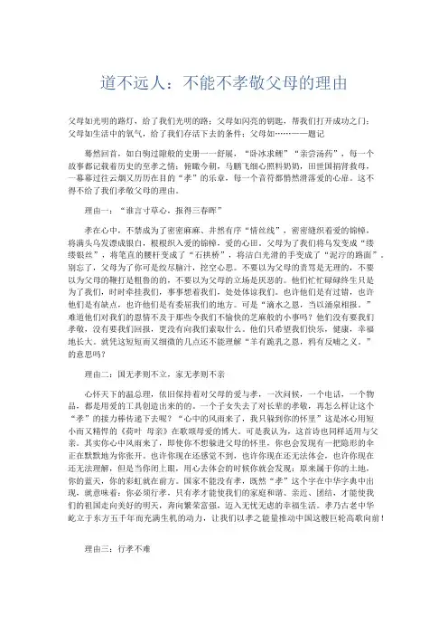 初中说明文 道不远人：不能不孝敬父母的理由-精品
