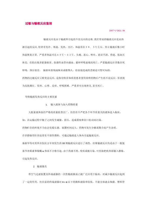 过敏反应与输液反应鉴别